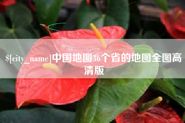 佛山中国地图36个省的地图全图高清版