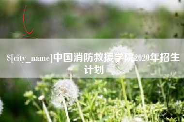 佛山中国消防救援学院2020年招生计划