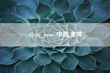 佛山中国,金牌