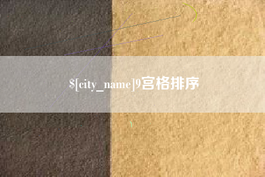 佛山9宫格排序