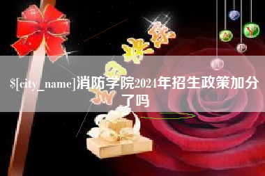 佛山消防学院2024年招生政策加分了吗