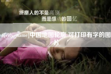 佛山中国地图轮廓 可打印有字的图片