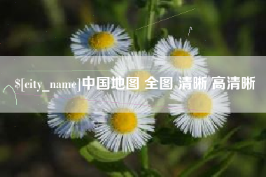 佛山中国地图 全图 清晰 高清晰