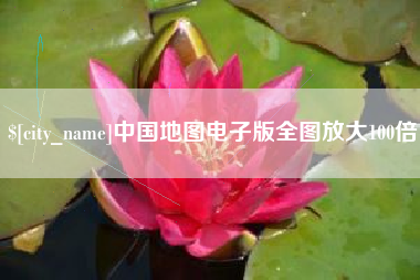 佛山中国地图电子版全图放大100倍