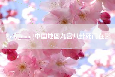 佛山中国地图九宫八卦死门在哪