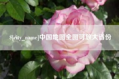 佛山中国地图全图可放大省份