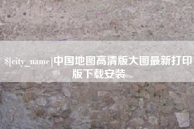 佛山中国地图高清版大图最新打印版下载安装