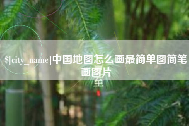 佛山中国地图怎么画最简单图简笔画图片