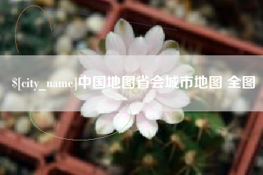 佛山中国地图省会城市地图 全图