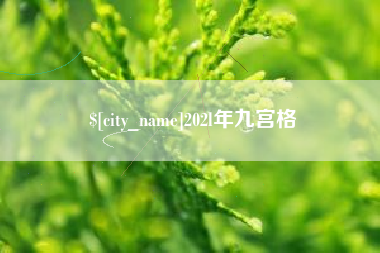 佛山202l年九宫格