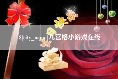 佛山九宫格小游戏在线