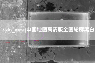 佛山中国地图高清版全图轮廓黑白