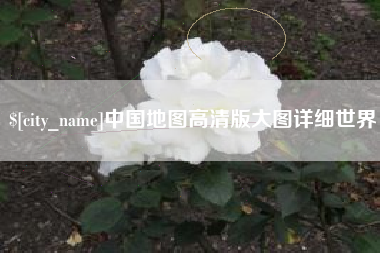 佛山中国地图高清版大图详细世界