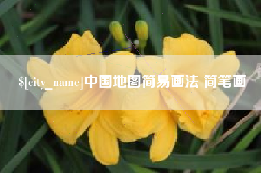 佛山中国地图简易画法 简笔画