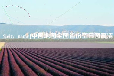 佛山中国地图全图省份空白图高清