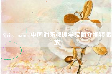 佛山中国消防救援学院简介视频播放