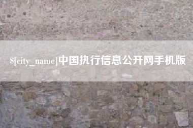 佛山中国执行信息公开网手机版