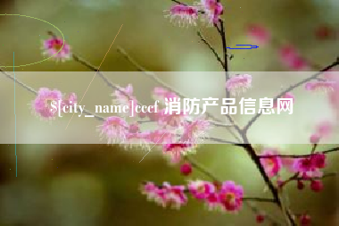 佛山cccf 消防产品信息网