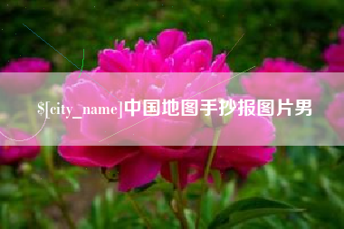 佛山中国地图手抄报图片男