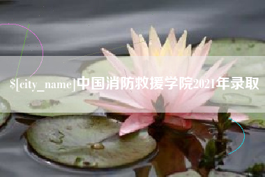 佛山中国消防救援学院2021年录取
