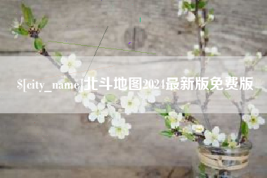 佛山北斗地图2024最新版免费版