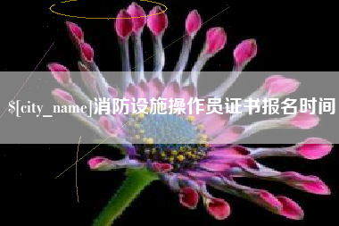 佛山消防设施操作员证书报名时间