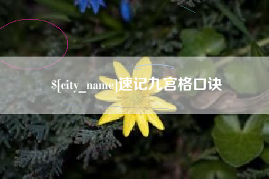 佛山速记九宫格口诀