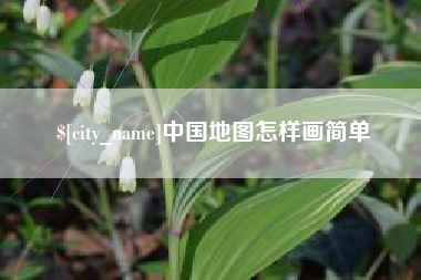 佛山中国地图怎样画简单