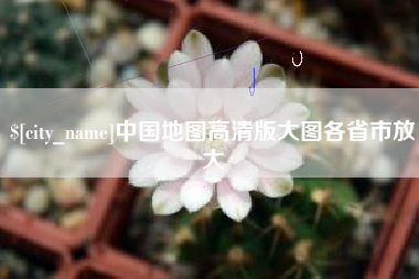 佛山中国地图高清版大图各省市放大