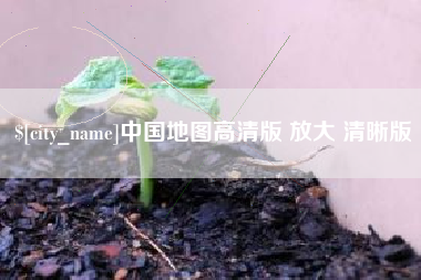 佛山中国地图高清版 放大 清晰版