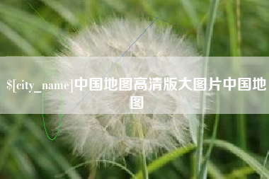 佛山中国地图高清版大图片中国地图