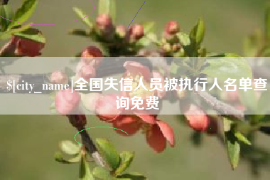 佛山全国失信人员被执行人名单查询免费