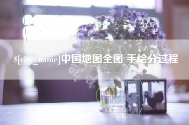 佛山中国地图全图 手绘分过程