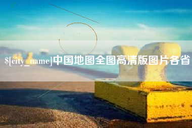 佛山中国地图全图高清版图片各省