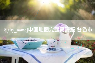 佛山中国地图完整高清版 各省市