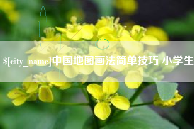 佛山中国地图画法简单技巧 小学生