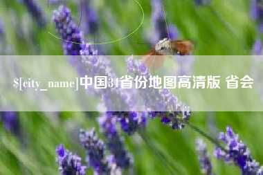 佛山中国34省份地图高清版 省会