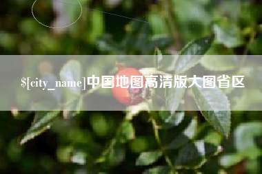 佛山中国地图高清版大图省区