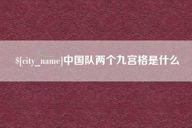 佛山中国队两个九宫格是什么