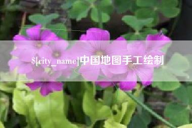 佛山中国地图手工绘制