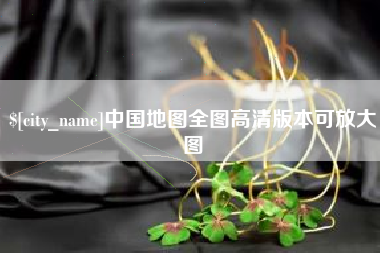 佛山中国地图全图高清版本可放大图