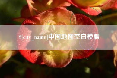佛山中国地图空白模版