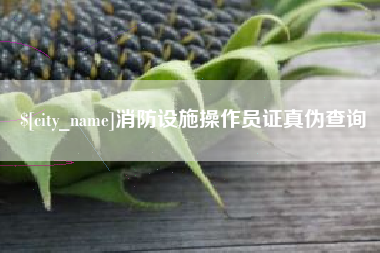 佛山消防设施操作员证真伪查询