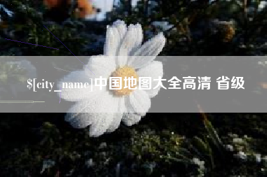 佛山中国地图大全高清 省级