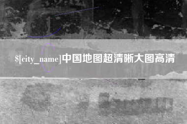 佛山中国地图超清晰大图高清