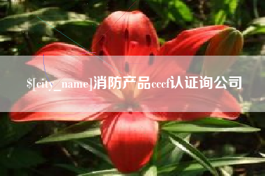 佛山消防产品cccf认证询公司