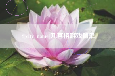 佛山九宫格游戏简单