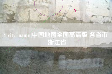 佛山中国地图全图高清版 各省市 浙江省