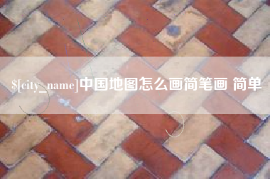 佛山中国地图怎么画简笔画 简单