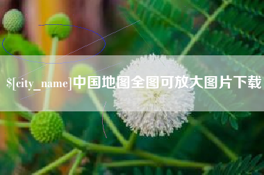 佛山中国地图全图可放大图片下载